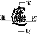 縁起文字図解