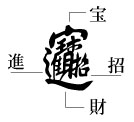 招財進宝の文字説明